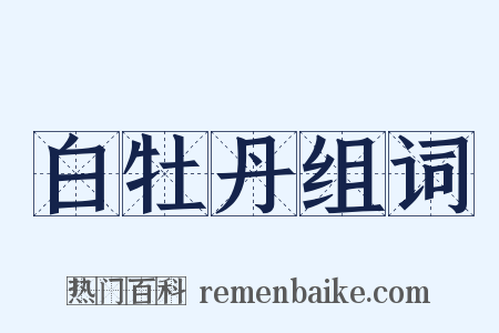 白牡丹组词是什么意思的图片